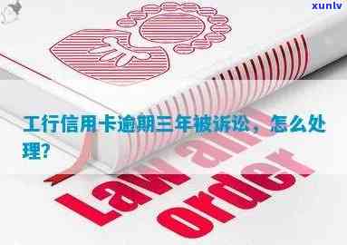 工行信用卡逾期8年3个月未起诉，处理建议与后果分析