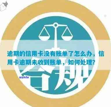 工行信用卡逾期8年未收到账单？处理方式及原因解析