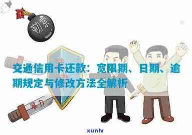 交通银行信用卡逾期还款宽限期：几天可以申请？