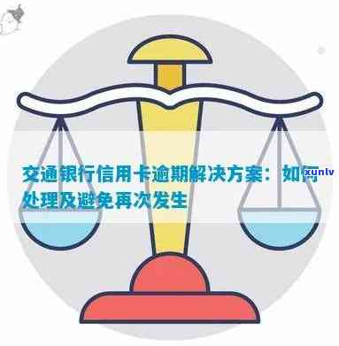 交行信用卡逾期问题全面解答：如何处理、影响及避免逾期还款