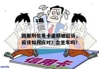 信用卡逾期是否会连累服刑人员？逾期后果及相关应对措一览