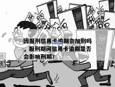 信用卡逾期是否会连累服刑人员？逾期后果及相关应对措一览