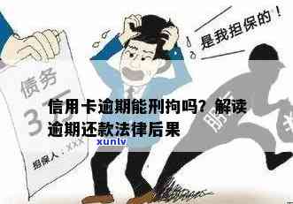 信用卡逾期是否会连累服刑人员？逾期后果及相关应对措一览