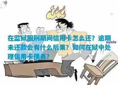 信用卡逾期是否会连累服刑人员？逾期后果及相关应对措一览