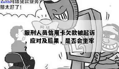 服刑人员信用卡逾期被起诉怎么办：处理方式及后果