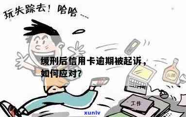 服刑人员信用卡逾期被起诉怎么办：处理方式及后果