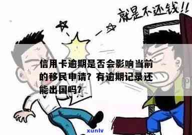 逾期信用卡还款是否影响移民申请？探讨信用对移民的影响