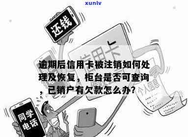 逾期后信用卡账户被注销怎么进行还款处理