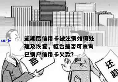 逾期后信用卡账户被注销怎么进行还款处理