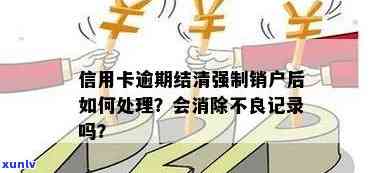 信用卡逾期被强制销户后还清了还有余额怎么办？