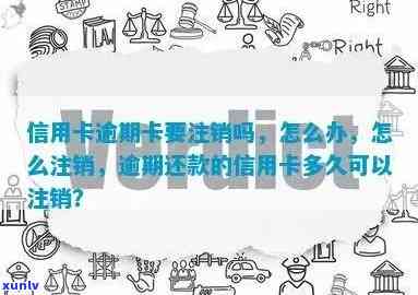 逾期的信用卡怎么注销：完整步骤与问题解决