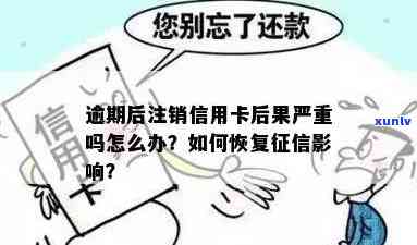 逾期后如何恢复信用：信用卡注销对的影响及解决方案