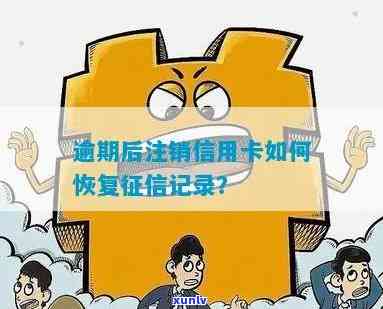 逾期后如何恢复信用：信用卡注销对的影响及解决方案