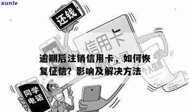 逾期后如何恢复信用：信用卡注销对的影响及解决方案