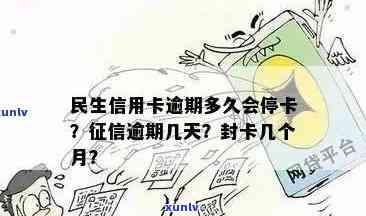 民生信用卡逾期消除时间：多久会停止服务？如何计算？停卡标准是什么？