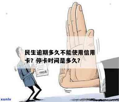 民生信用卡逾期消除时间：多久会停止服务？如何计算？停卡标准是什么？