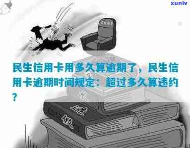 民生信用卡逾期消除时间：多久会停止服务？如何计算？停卡标准是什么？