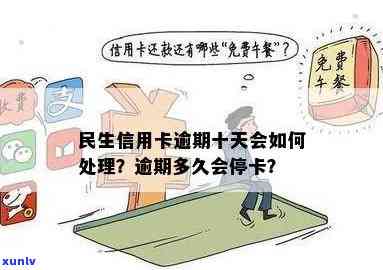 民生信用卡逾期消除时间：多久会停止服务？如何计算？停卡标准是什么？