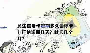 民生信用卡逾期消除时间：多久会停止服务？如何计算？停卡标准是什么？