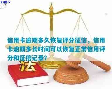 信用卡逾期记录消除时间及恢复信用评分全解析：如何应对不良信用记录？