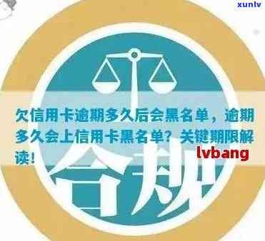 多久算信用卡逾期：逾期时间、上时长、黑名单影响及时间全解析