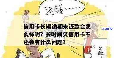 长时间不还信用卡的后果：欠信用卡会怎么样？