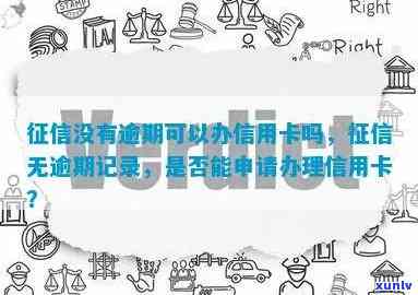 没有逾期记录的能否顺利办理信用卡？