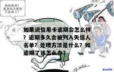 信用卡逾期失信人消除了吗？怎么办？还能用吗？