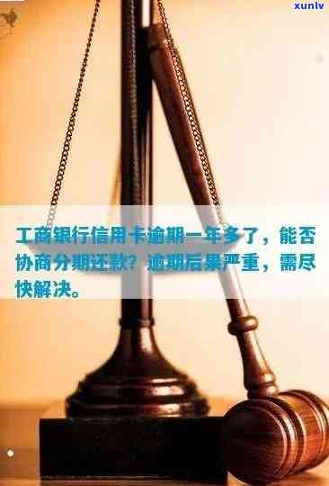 工商银行信用卡逾期问题全面解决指南：如何规划还款、应对影响及解决方案