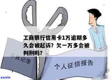 工商银行信用卡1万逾期多久会被起诉：逾期1年后被起诉的成功率高吗？