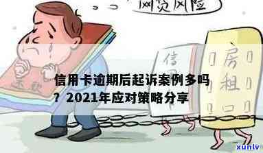 信用卡逾期诈骗案例最新：2021年信用卡诈骗罪深度解析与警示