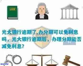 光大信用卡逾期半年的影响及解决方案：用户常见问题解答