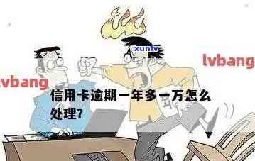 光大信用卡一万逾期半年怎么办如何处理？请提供相关建议。