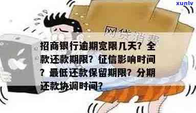 招商信用卡逾期还款宽限期是多久？如何计算免息期？