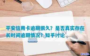 关于平安信用卡逾期提醒的真实性：如何避免逾期并了解更多信息？