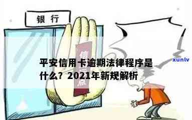 2021年新法规解读：平安信用卡逾期处理全攻略