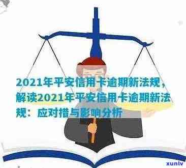 2021年新法规解读：平安信用卡逾期处理全攻略