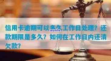 工行信用卡逾期还款宽限期及罚息政策全面解析，了解逾期期限与处理 *** 