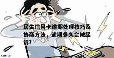 民生银行信用卡逾期还款协商分期全攻略：如何妥善处理逾期问题