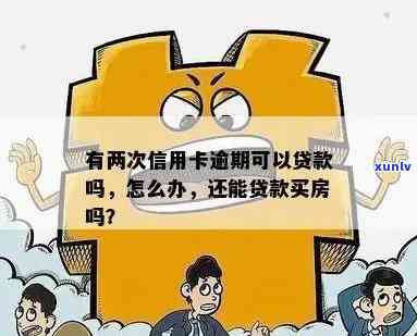 信用卡逾期对贷款买房的影响及其次数限制