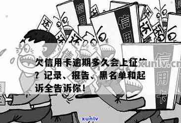 欠信用卡多久会被列入黑名单：揭示信用风险与影响时间