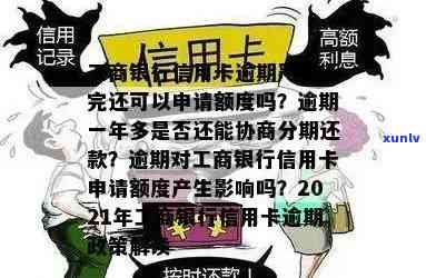 工行信用卡逾期客户协商分期还款方案详解