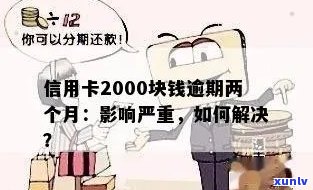 信用卡逾期半年还清是否可行？信用卡2000元逾期半年，对贷款有影响吗？