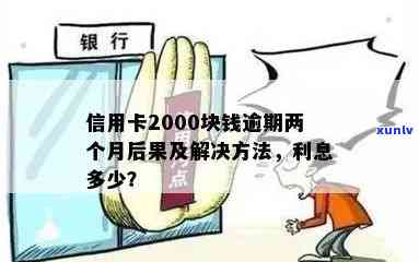 信用卡逾期半年还清是否可行？信用卡2000元逾期半年，对贷款有影响吗？