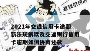 2021年交通信用卡逾期还款新策略：信用建设的关键要素