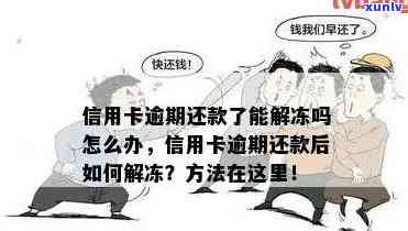 逾期60天信用卡解冻几率大吗？解答疑惑并分析原因