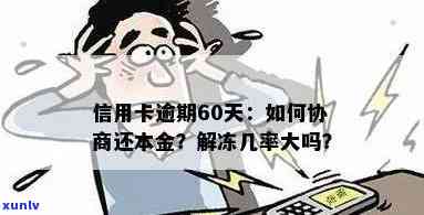 逾期60天信用卡解冻几率大吗？解答疑惑并分析原因