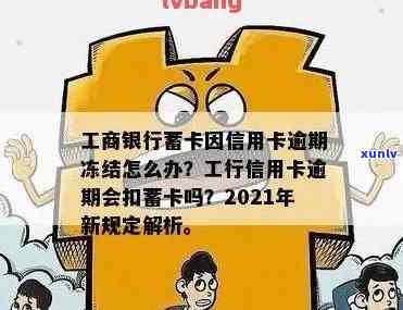 工行信用卡逾期导致资金冻结，如何解除并重新启用信用额度？