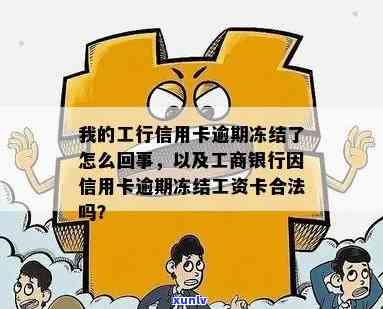 工行信用卡因逾期冻结