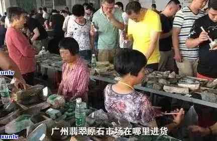 '长沙翡翠毛料市场地址 *** 查询： 掌握长沙翡翠场位置'